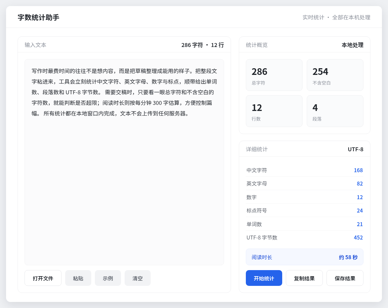 字数统计助手 Windows 桌面版界面